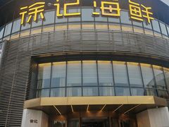 -徐记海鲜(梅溪新天地店)