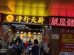 -净行天厨(莲塘总店)