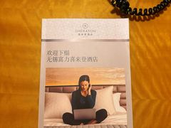 -无锡富力喜来登酒店