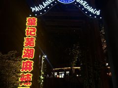 -宝莱纳啤酒花园餐厅PAULANER BRAUHAUS Nanjing(广州路店)