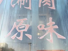 -情忆草原涮肉馆
