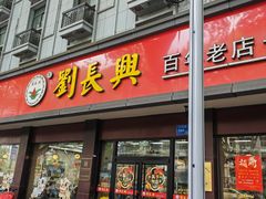 -刘长兴(逸仙桥店)
