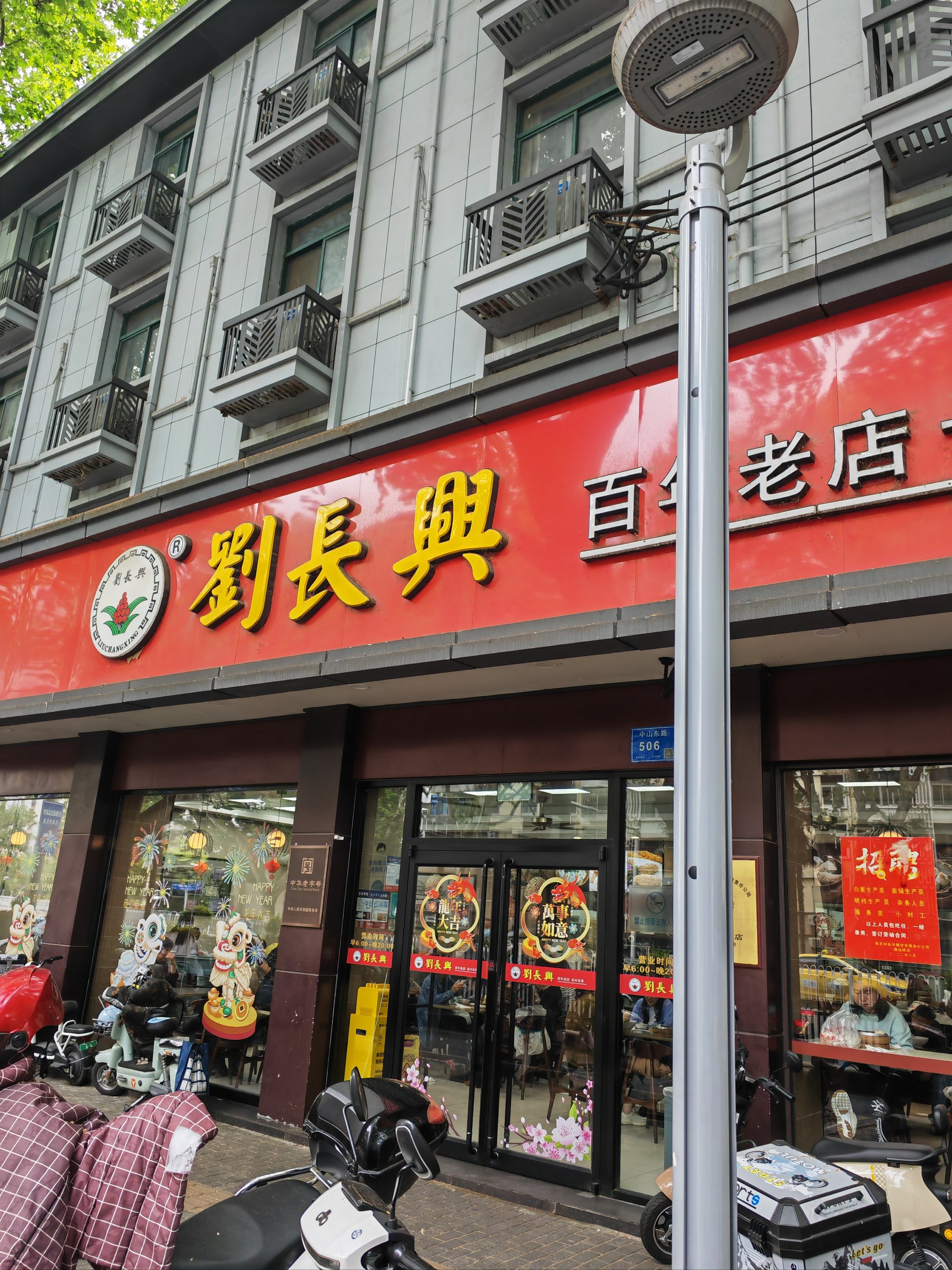 老店刘长兴