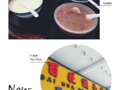 -百花传统甜品店(原址店)