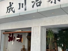 -成川茶店·潮汕工夫浓茶(万象店)