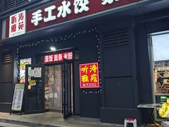 -听涛雅苑百味饺子老家菜馆