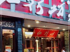 门面-红鼎坊·老成都火锅(新南门店)