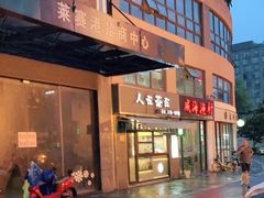 -威海渔村(静安旗舰店)
