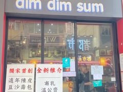 -点点心点心专门店(旺角店)