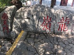 -云龙山