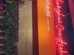 -沪小胖小龙虾(淮海中路旗舰店)
