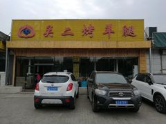 门面-关二碳烤羊腿(龙翔路店)