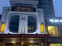 门面-好妈王饺子(滂江街店)