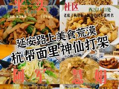 -慧娟面馆·餐厅(望江路店)