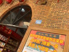 -禄源公·老莞诚饭店