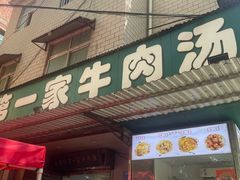 -龙鳞路第一家牛肉汤