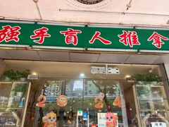 -强手盲人推拿·颈肩腰背调理(南新路店)