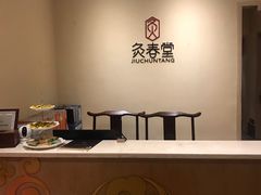 -灸春堂·专业艾灸·连锁品牌(丰潭路店)