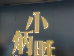 -小炳胜(卓悦中心店)
