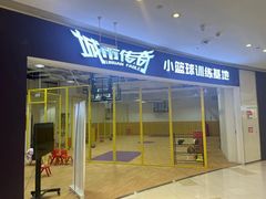 -城市传奇北控篮球俱乐部小篮球训练基地(东坝店)