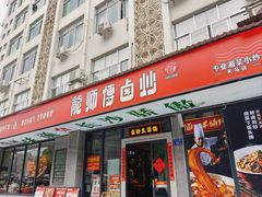 -龙师傅卤炒(天马店)