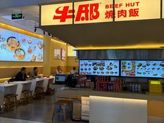 -牛邸·烧肉饭(来福士店)