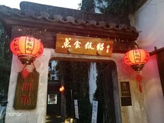 门面-鱼食饭稻·苏浙土菜17年老馆子(平江路店)