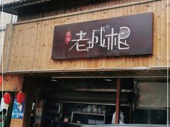 门面-老城根(新天地店)