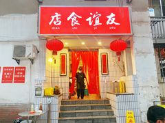门面-友谊食店·北城天街