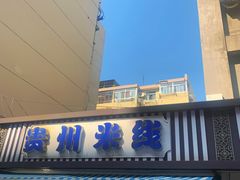 -贵州米线(童家巷店)
