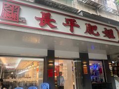 -长平肥姐白粥·海鲜打冷