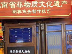 -坛宗剁椒鱼头(河西王府井店)