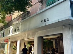 -成川茶店·潮汕工夫浓茶(万象店)