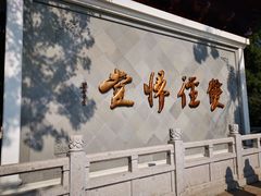 -径山寺