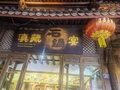 -滇藏石锅宴(崇仁巷老店)