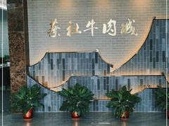 -蔡社牛肉城(龙湖店)