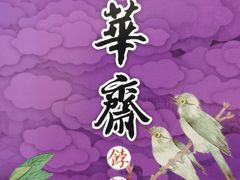 -富华斋饽饽铺·宫廷糕点·伴手礼(护国新天地店)