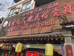 -蓝田九大碗民俗食府(蓝田店)