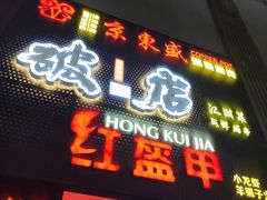门面-京元盛铜锅涮肉(上海总店)