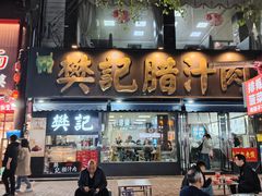 -樊记腊汁肉(竹笆市总店)