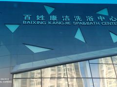 -百姓康洁洗浴中心
