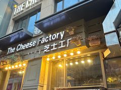 -芝士工厂(万达店)