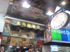 -利强记北角鸡蛋仔(弥敦道店 )