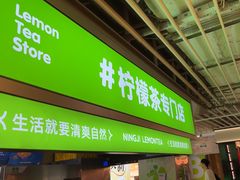-柠季·手打柠檬茶(静安大悦城店 )