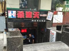 门面-杀猪天·韩国烤肉(总店)