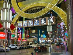 -铜锣湾国际购物中心