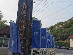 -Local泰莲庭(虹鳟鱼店)