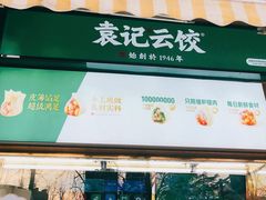 -袁记云饺(高家园店)