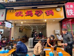 门面-沈妈砂锅(光华村店)