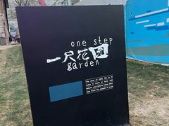 -一尺花园(首钢店)